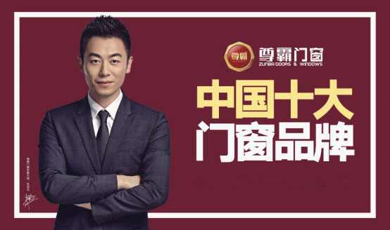 脫穎而出 尊霸門窗勇奪“中國十大品牌”榮譽(yù)稱號(hào)