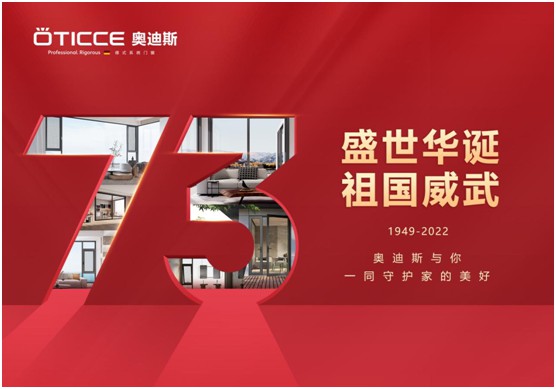 盛世華誕歡度國慶 ▏奧迪斯門窗個性化定制，圓夢理想家