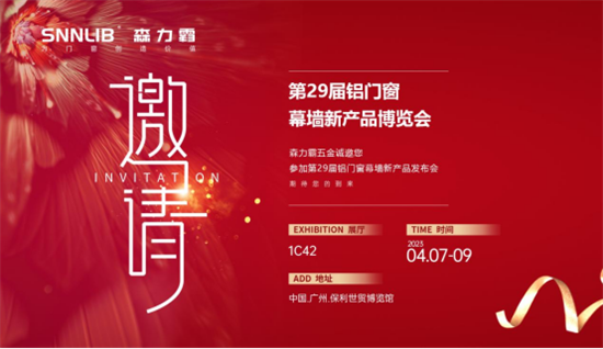 展會(huì)邀請丨深圳森力霸邀您相約2023門窗幕墻展覽會(huì)